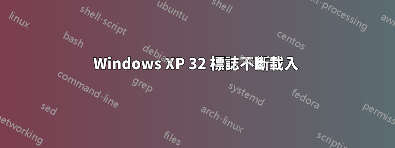 Windows XP 32 標誌不斷載入