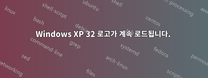 Windows XP 32 로고가 계속 로드됩니다.