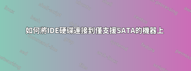 如何將IDE硬碟連接到僅支援SATA的機器上