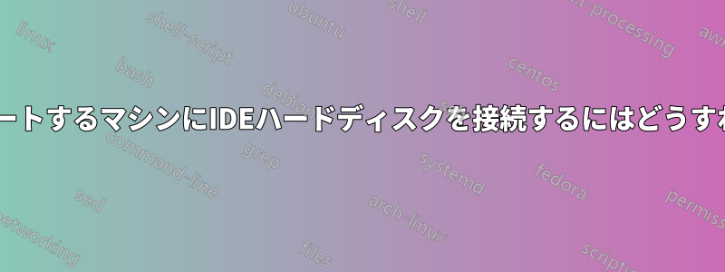 SATAのみをサポートするマシンにIDEハードディスクを接続するにはどうすればいいですか？