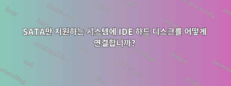 SATA만 지원하는 시스템에 IDE 하드 디스크를 어떻게 연결합니까?