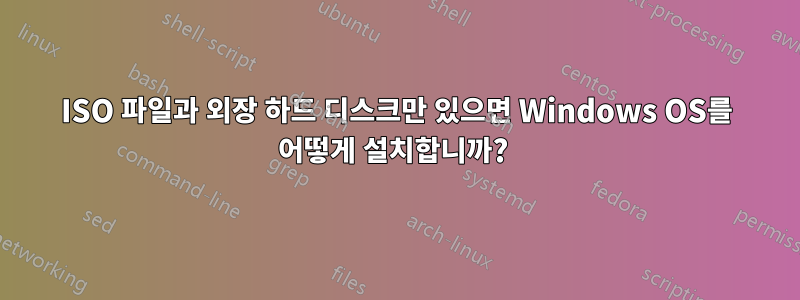 ISO 파일과 외장 하드 디스크만 있으면 Windows OS를 어떻게 설치합니까? 