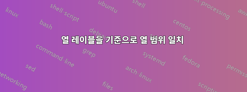 열 레이블을 기준으로 열 범위 일치