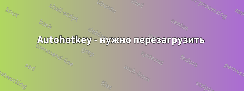 Autohotkey - нужно перезагрузить