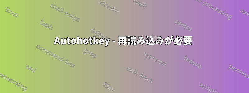 Autohotkey - 再読み込みが必要