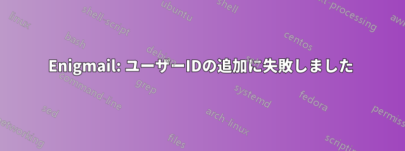 Enigmail: ユーザーIDの追加に失敗しました