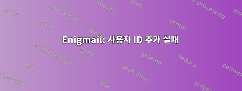 Enigmail: 사용자 ID 추가 실패