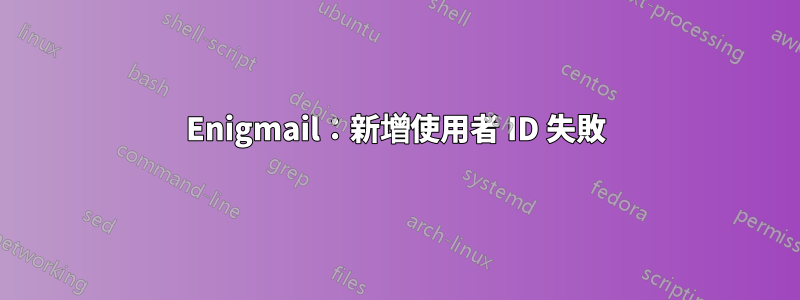 Enigmail：新增使用者 ID 失敗