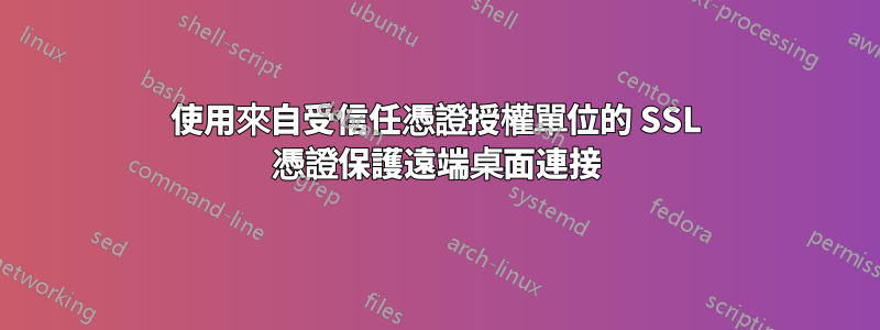 使用來自受信任憑證授權單位的 SSL 憑證保護遠端桌面連接