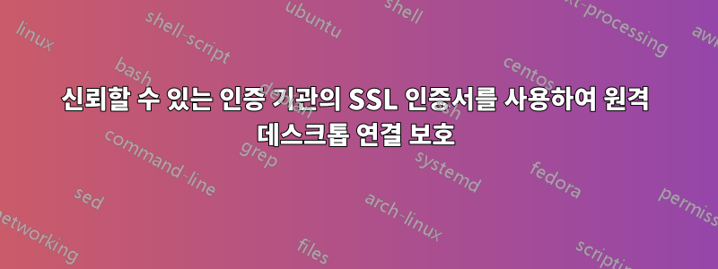 신뢰할 수 있는 인증 기관의 SSL 인증서를 사용하여 원격 데스크톱 연결 보호