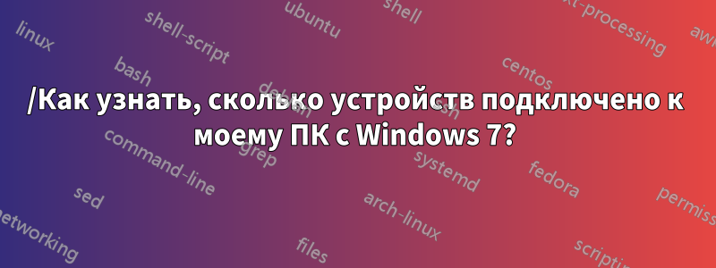 /Как узнать, сколько устройств подключено к моему ПК с Windows 7?