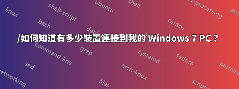 /如何知道有多少裝置連接到我的 Windows 7 PC？