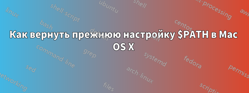 Как вернуть прежнюю настройку $PATH в Mac OS X