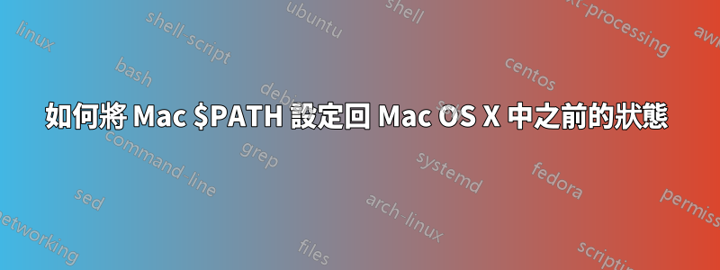 如何將 Mac $PATH 設定回 Mac OS X 中之前的狀態