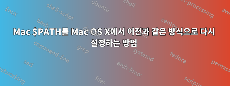 Mac $PATH를 Mac OS X에서 이전과 같은 방식으로 다시 설정하는 방법