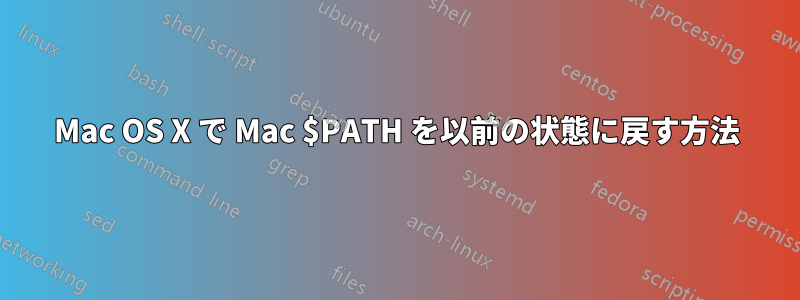 Mac OS X で Mac $PATH を以前の状態に戻す方法