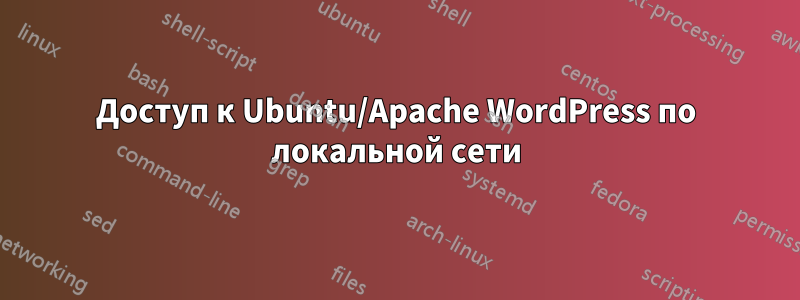 Доступ к Ubuntu/Apache WordPress по локальной сети