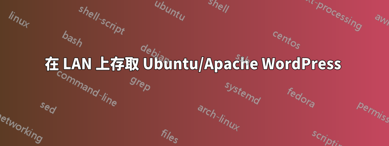 在 LAN 上存取 Ubuntu/Apache WordPress