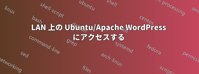 LAN 上の Ubuntu/Apache WordPress にアクセスする