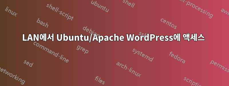 LAN에서 Ubuntu/Apache WordPress에 액세스