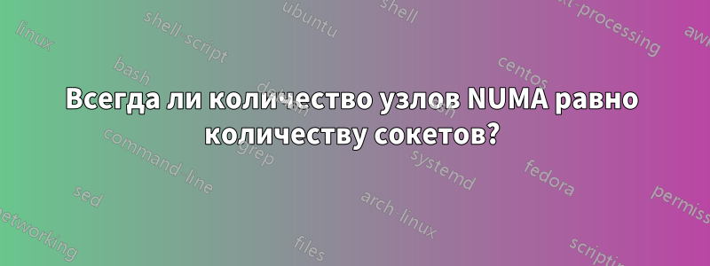 Всегда ли количество узлов NUMA равно количеству сокетов?