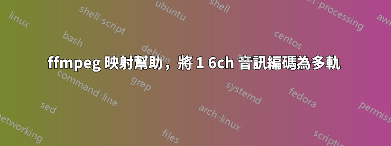 ffmpeg 映射幫助，將 1 6ch 音訊編碼為多軌