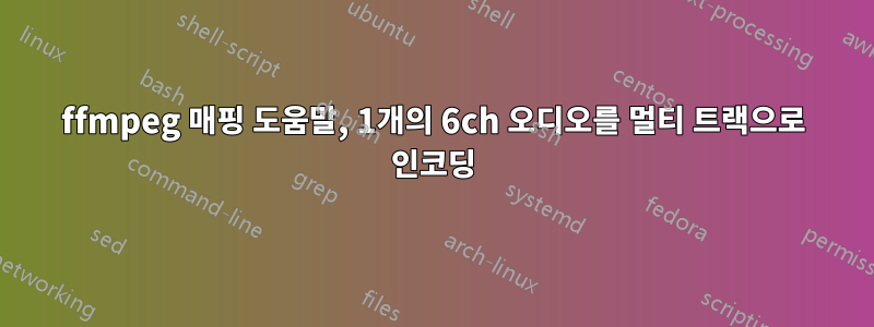 ffmpeg 매핑 도움말, 1개의 6ch 오디오를 멀티 트랙으로 인코딩