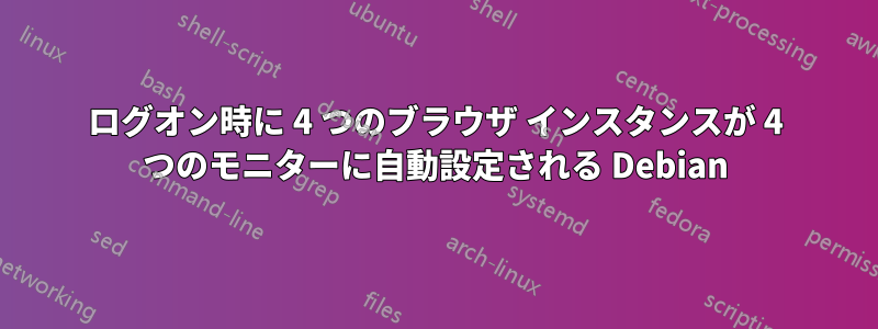 ログオン時に 4 つのブラウザ インスタンスが 4 つのモニターに自動設定される Debian