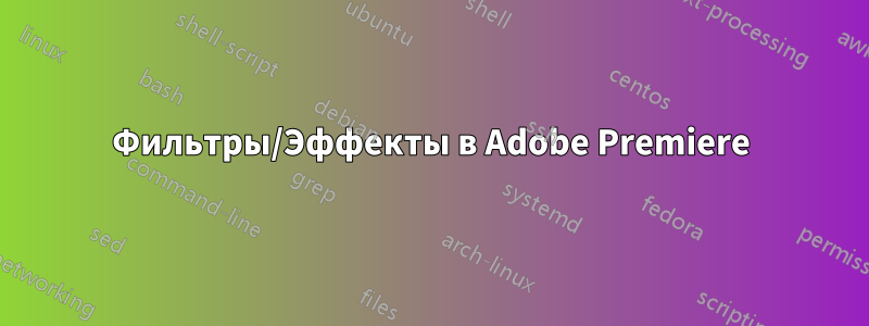 Фильтры/Эффекты в Adobe Premiere