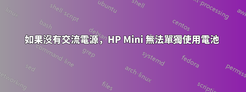 如果沒有交流電源，HP Mini 無法單獨使用電池