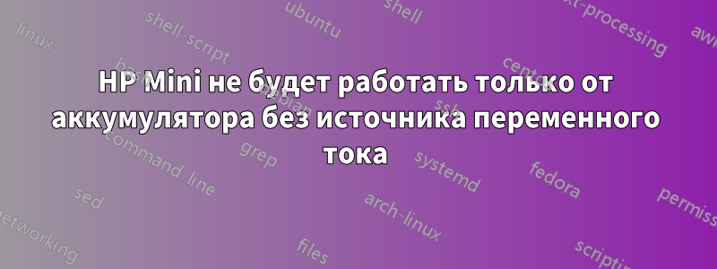 HP Mini не будет работать только от аккумулятора без источника переменного тока