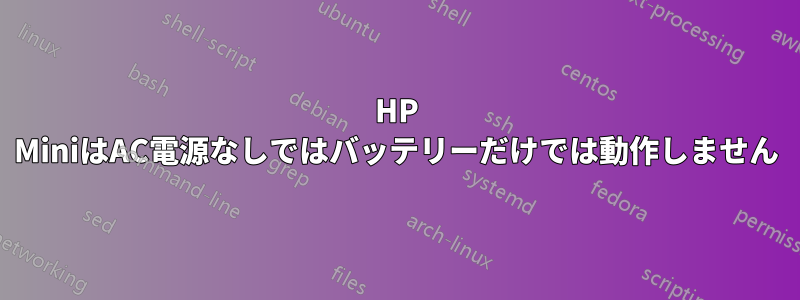 HP MiniはAC電源なしではバッテリーだけでは動作しません