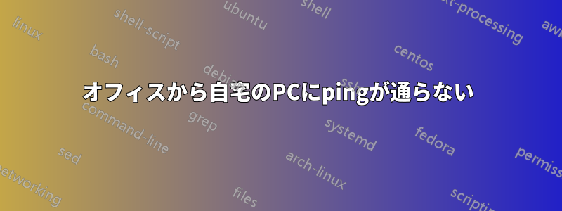 オフィスから自宅のPCにpingが通らない