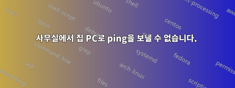 사무실에서 집 PC로 ping을 보낼 수 없습니다.