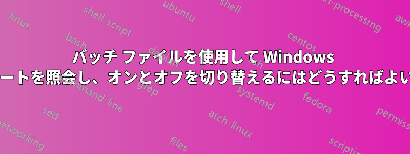 バッチ ファイルを使用して Windows アップデートを照会し、オンとオフを切り替えるにはどうすればよいですか?