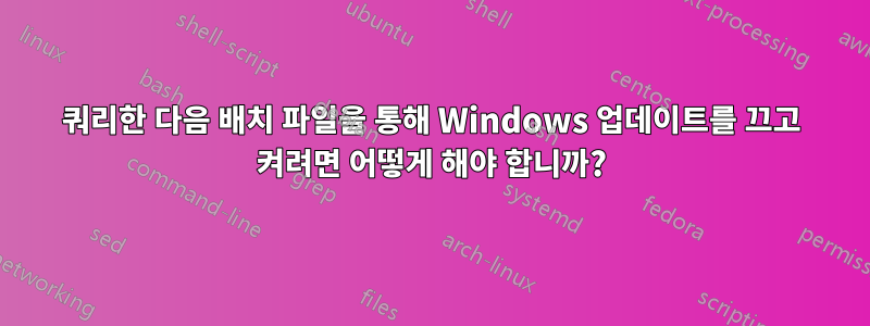 쿼리한 다음 배치 파일을 통해 Windows 업데이트를 끄고 켜려면 어떻게 해야 합니까?