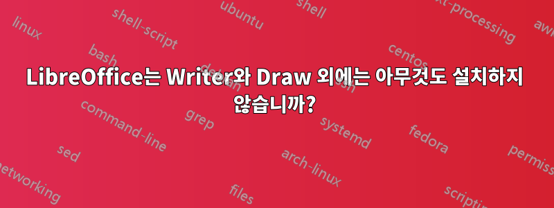 LibreOffice는 Writer와 Draw 외에는 아무것도 설치하지 않습니까?