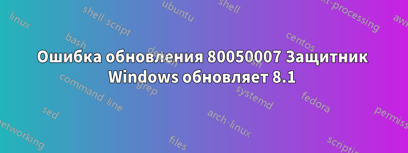 Ошибка обновления 80050007 Защитник Windows обновляет 8.1