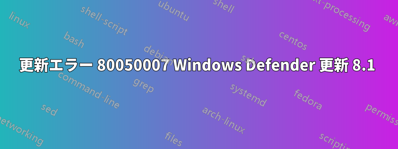 更新エラー 80050007 Windows Defender 更新 8.1