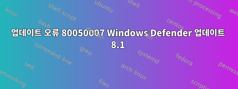 업데이트 오류 80050007 Windows Defender 업데이트 8.1