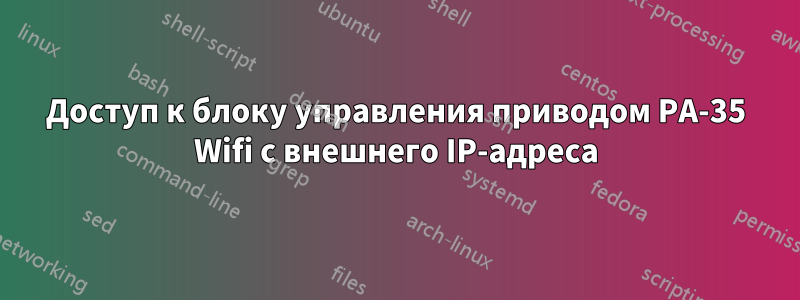 Доступ к блоку управления приводом PA-35 Wifi с внешнего IP-адреса