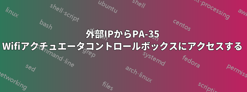 外部IPからPA-35 Wifiアクチュエータコントロールボックスにアクセスする