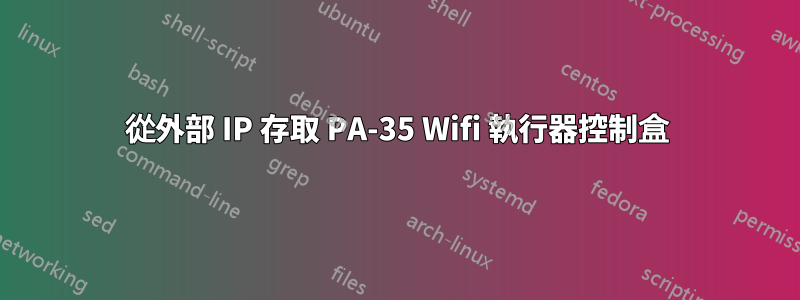 從外部 IP 存取 PA-35 Wifi 執行器控制盒