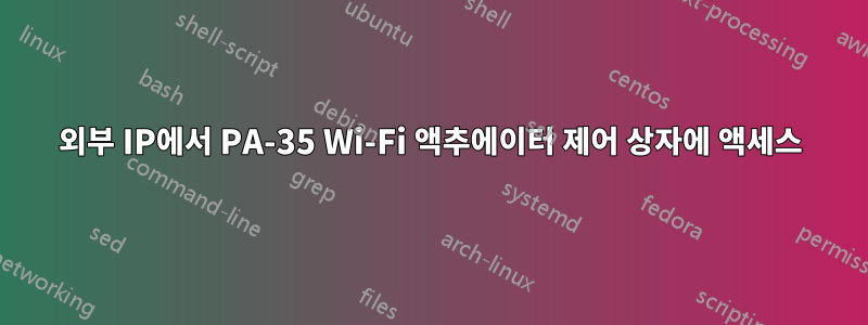 외부 IP에서 PA-35 Wi-Fi 액추에이터 제어 상자에 액세스