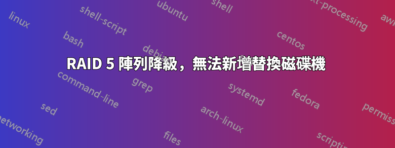 RAID 5 陣列降級，無法新增替換磁碟機