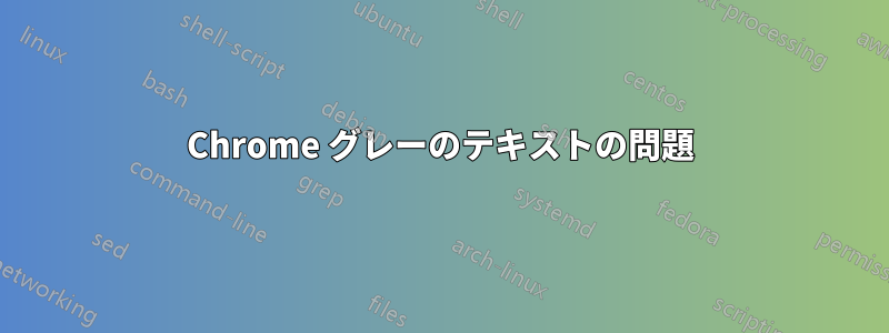 Chrome グレーのテキストの問題