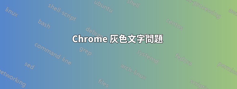 Chrome 灰色文字問題