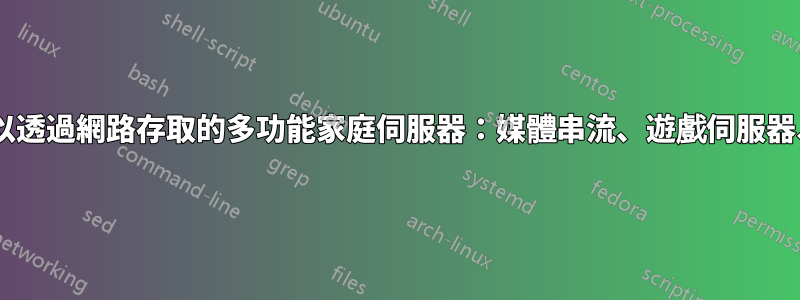 開始使用我也可以透過網路存取的多功能家庭伺服器：媒體串流、遊戲伺服器、檔案儲存/備份