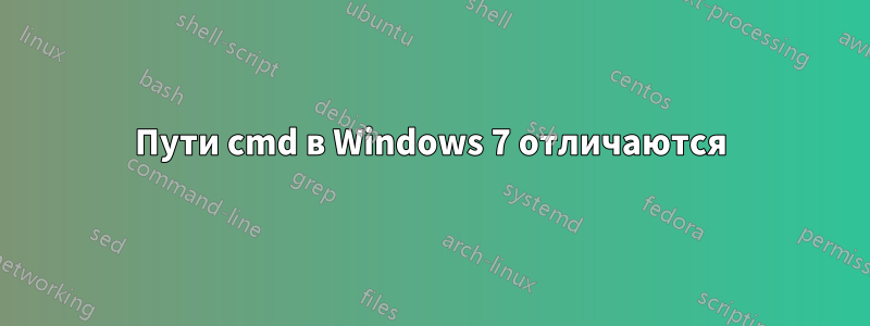 Пути cmd в Windows 7 отличаются