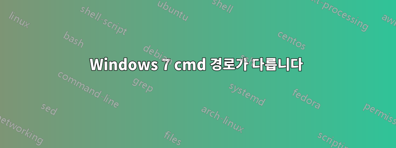 Windows 7 cmd 경로가 다릅니다